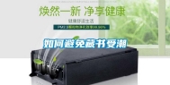 如何避免藏书受潮
