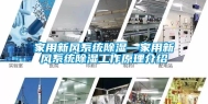 家用新风系统除湿—家用新风系统除湿工作原理介绍