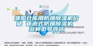 濮阳仓库用防爆除湿机价格 管道式防爆除湿机 多种型号可选