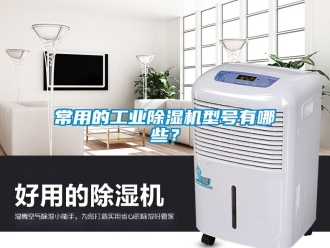 常见问题常用的工业除湿机型号有哪些？