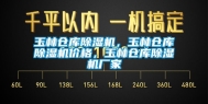 玉林仓库除湿机，玉林仓库除湿机价格，玉林仓库除湿机厂家