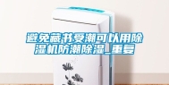 避免藏书受潮可以用除湿机防潮除湿_重复