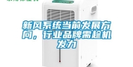 新风系统当前发展方向，行业品牌需趁机发力