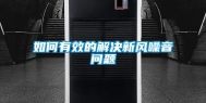如何有效的解决新风噪音问题