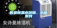 数显恒温水浴锅、水箱系列