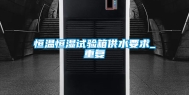 恒温恒湿试验箱供水要求_重复