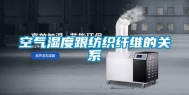 空气湿度跟纺织纤维的关系