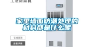 家里墙面防潮处理的材料都是什么呢