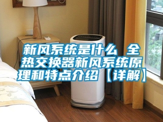 企业新闻新风系统是什么 全热交换器新风系统原理和特点介绍【详解】