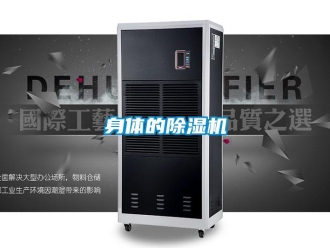 知识百科身体的除湿机