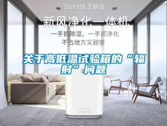 常见问题关于高低温试验箱的“辐射”问题