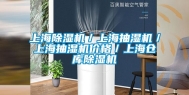上海除湿机／上海抽湿机／上海抽湿机价格／上海仓库除湿机