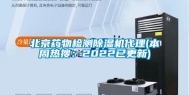 北京药物检测除湿机代理(本周热搜：2022已更新)