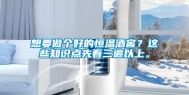 想要做个好的恒温酒窖？这些知识点先看三遍以上。