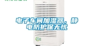 电子车间加湿器，静电防护保无忧