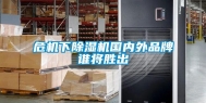 危机下除湿机国内外品牌谁将胜出