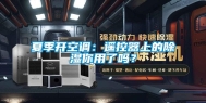 夏季开空调：遥控器上的除湿你用了吗？
