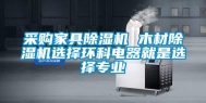 采购家具除湿机 木材除湿机选择环科电器就是选择专业