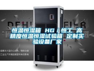 知识百科恒温恒湿箱 HG／恒工 高精度恒温恒湿试验箱 定制实验设备厂家