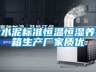 知识百科砼水泥标准恒温恒湿养护箱生产厂家质优
