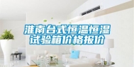淮南台式恒温恒湿试验箱价格报价