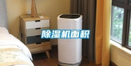 除湿机面积