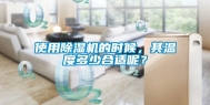 使用除湿机的时候，其温度多少合适呢？
