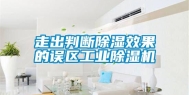 走出判断除湿效果的误区工业除湿机