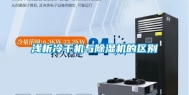 浅析冷干机与除湿机的区别