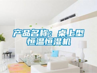 知识百科产品名称：桌上型恒温恒湿机