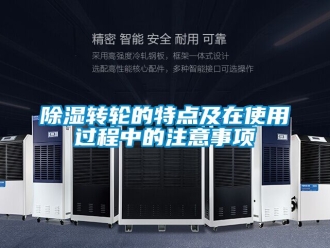 常见问题除湿转轮的特点及在使用过程中的注意事项
