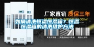 如何清洗恒温恒湿箱？恒温恒湿箱的清洗维护方法