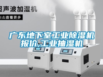 常见问题广东地下室工业除湿机报价,工业抽湿机