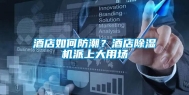 酒店如何防潮？酒店除湿机派上大用场