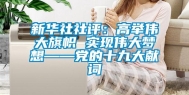 新华社社评：高举伟大旗帜 实现伟大梦想——党的十九大献词