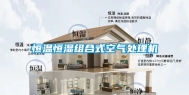 恒温恒湿组合式空气处理机