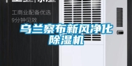 乌兰察布新风净化除湿机
