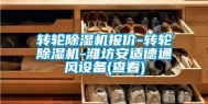 转轮除湿机报价-转轮除湿机-潍坊安适德通风设备(查看)