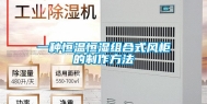 一种恒温恒湿组合式风柜的制作方法