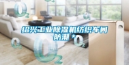 绍兴工业除湿机纺织车间防潮＊