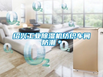 常见问题绍兴工业除湿机纺织车间防潮＊