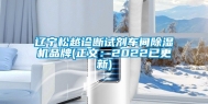 辽宁松越诊断试剂车间除湿机品牌(正文：2022已更新)