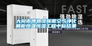 大同市博物馆所需空气净化展柜恒温恒湿工程中标结果