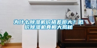 为什么除湿机价格差距大？低价除湿机真相大揭秘