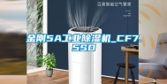 金刚5A工业除湿机_CF7.5SD