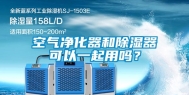 空气净化器和除湿器可以一起用吗？