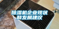 除湿机企业现状和发展建议