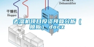 去湿机项目投资预算分析（模板）.docx
