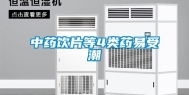 中药饮片等4类药易受潮