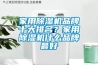 家用除湿机品牌十大排名？家用除湿机什么品牌最好